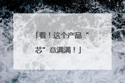 看！这个产品“芯”意满满！