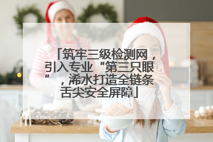 筑牢三级检测网，引入专业“第三只眼”，浠水打造全链条舌尖安全屏障