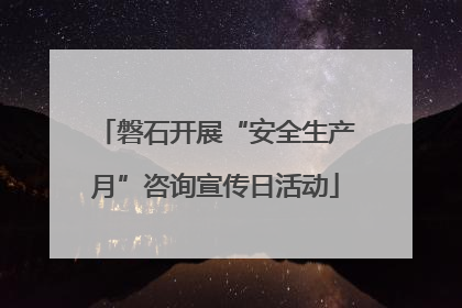 磐石开展“安全生产月”咨询宣传日活动