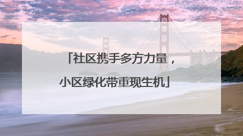 社区携手多方力量，小区绿化带重现生机