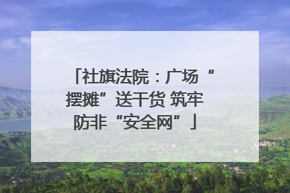社旗法院：广场“摆摊”送干货 筑牢防非“安全网”