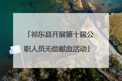 祁东县开展第十届公职人员无偿献血活动