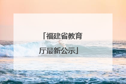 福建省教育厅最新公示