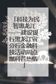 科技为民 智惠龙江——建设银行黑龙江省分行金融科技活动周点燃科普热情