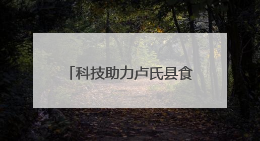 科技助力卢氏县食用菌产业高质量发展——院县共建现代农业科技示范县