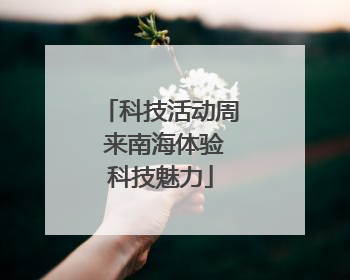 科技活动周 来南海体验科技魅力