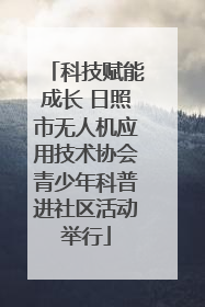 科技赋能成长 日照市无人机应用技术协会青少年科普进社区活动举行