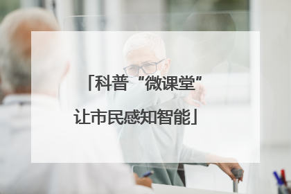 科普“微课堂”让市民感知智能