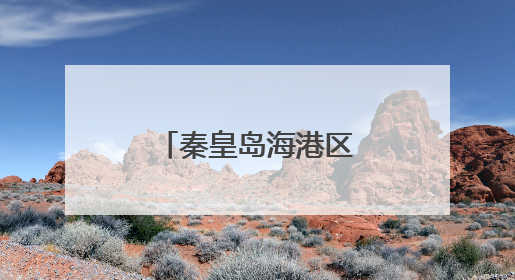 秦皇岛海港区：大樱桃种植助推乡村振兴