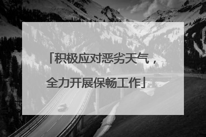 积极应对恶劣天气，全力开展保畅工作