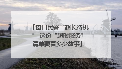 窗口民警“超长待机” 这份“超时服务”清单藏着多少故事
