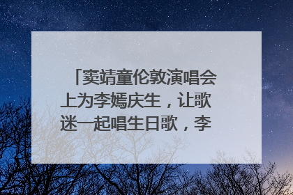 窦靖童伦敦演唱会上为李嫣庆生，让歌迷一起唱生日歌，李嫣害羞逃跑