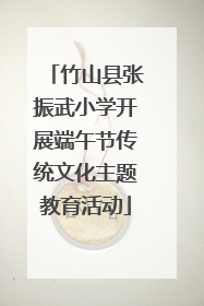 竹山县张振武小学开展端午节传统文化主题教育活动