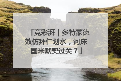 竞彩湃｜多特蒙德效仿拜仁划水，河床国米默契过关？