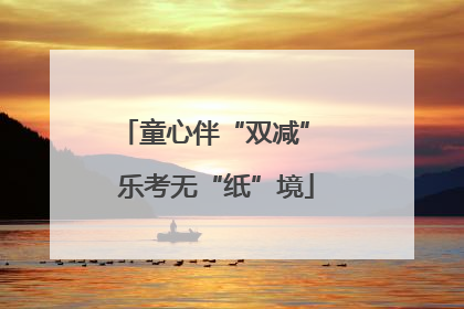 童心伴“双减” 乐考无“纸”境