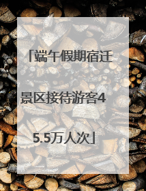 端午假期宿迁景区接待游客45.5万人次