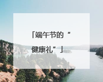 端午节的“健康礼”