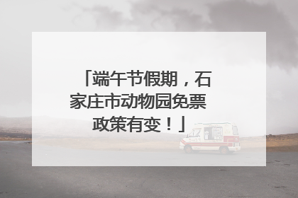端午节假期，石家庄市动物园免票政策有变！