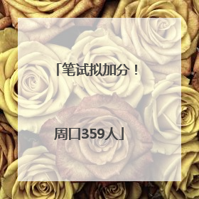 笔试拟加分！周口359人
