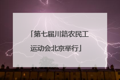 第七届川籍农民工运动会北京举行