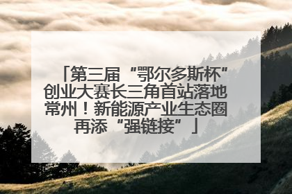 第三届“鄂尔多斯杯”创业大赛长三角首站落地常州！新能源产业生态圈再添“强链接”