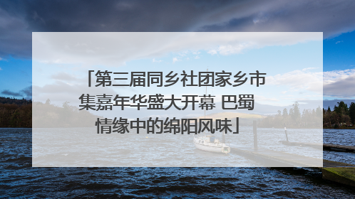 第三届同乡社团家乡市集嘉年华盛大开幕 巴蜀情缘中的绵阳风味