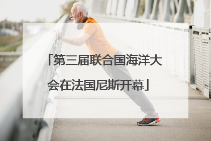 第三届联合国海洋大会在法国尼斯开幕