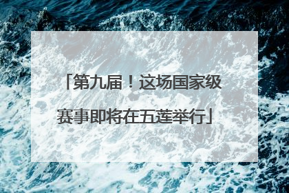 第九届！这场国家级赛事即将在五莲举行