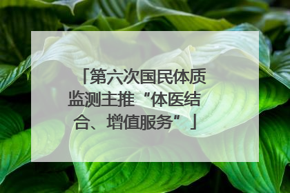 第六次国民体质监测主推“体医结合、增值服务”
