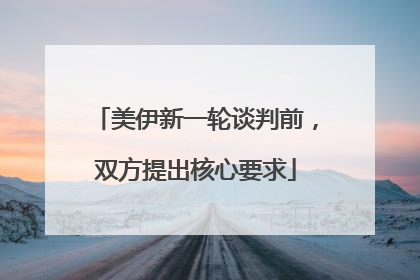 美伊新一轮谈判前，双方提出核心要求