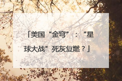 美国“金穹”：“星球大战”死灰复燃？