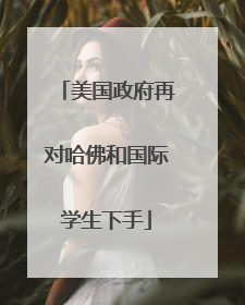美国政府再对哈佛和国际学生下手