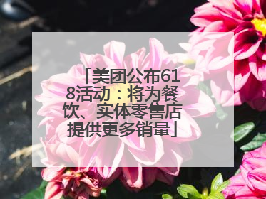 美团公布618活动：将为餐饮、实体零售店提供更多销量