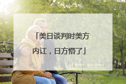 美日谈判时美方内讧，日方懵了