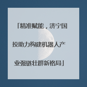 精准赋能，济宁国投助力构建机器人产业强链壮群新格局