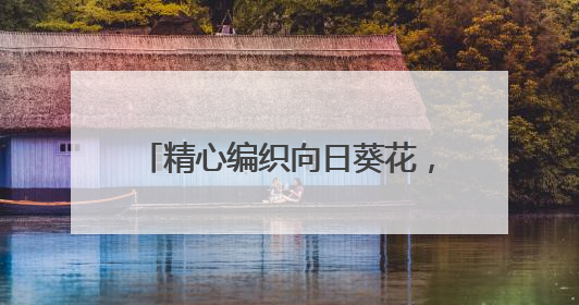 精心编织向日葵花，社区为高考生送祝福