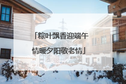 粽叶飘香迎端午 情暖夕阳敬老情