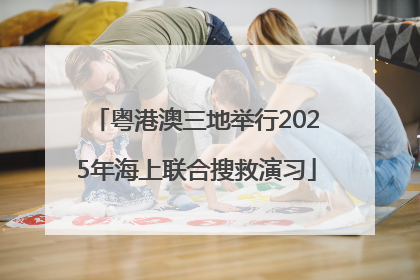 粤港澳三地举行2025年海上联合搜救演习