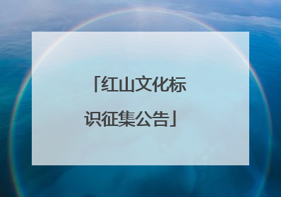 红山文化标识征集公告