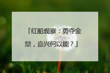 红船观察：勇夺金鼎，嘉兴何以能？