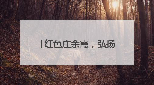 红色庄余霞，弘扬杨则民中医传奇