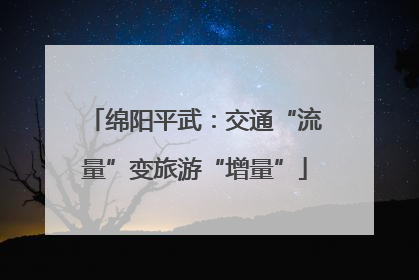 绵阳平武：交通“流量”变旅游“增量”