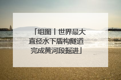 组图丨世界最大直径水下盾构隧道完成黄河段掘进