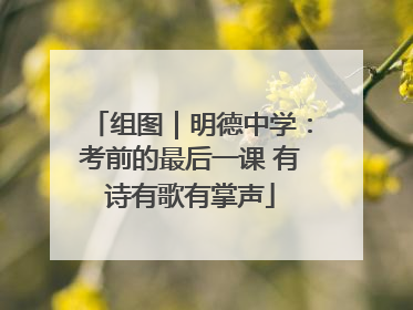组图｜明德中学：考前的最后一课 有诗有歌有掌声