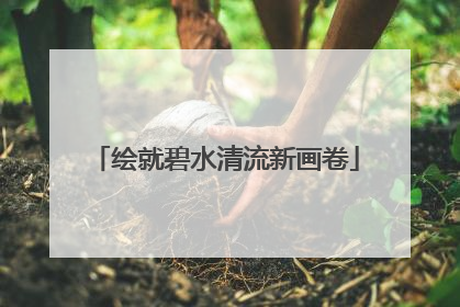 绘就碧水清流新画卷