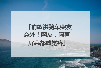 俞敏洪骑车突发意外！网友：隔着屏幕都感觉疼