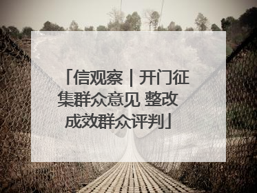 信观察｜开门征集群众意见 整改成效群众评判