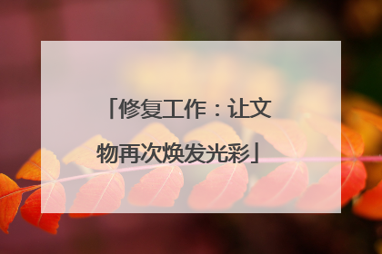 修复工作：让文物再次焕发光彩