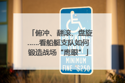 俯冲、翻滚、盘旋……看船艇支队如何锻造战场“鹰眼”