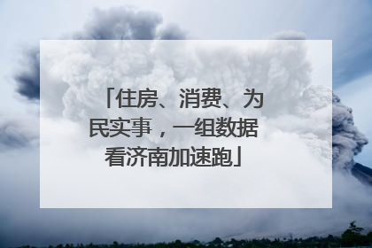 住房、消费、为民实事，一组数据看济南加速跑